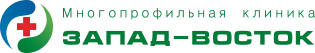 Запад-Восток клиника